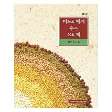 며느리에게 주는 요리책 제3판, 장선용, 이화여자대학교출판문화원