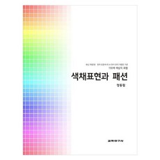 색채표현과 패션130색상지 포함, 정동림, 교학연구사 정동림, 교학연구사