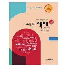 디자인을 위한 색채 15강새 출제 과목 조정에 따른, 배용진, 장성란, 지구문화 배용진, 장성란, 지구문화