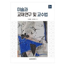 미술과 교재 연구 및 교수법, 교육과학사, 류재만, 손지현