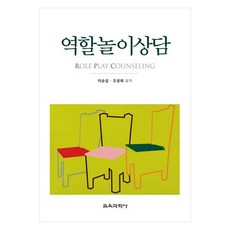 역할놀이상담, 이순섭, 조성희, 교육과학사