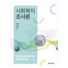 사회복지조사론, 동문사, 임정문, 노수희, 조순래