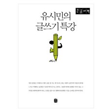 유시민의 글쓰기 특강 (큰글자책), 생각의길, 유시민