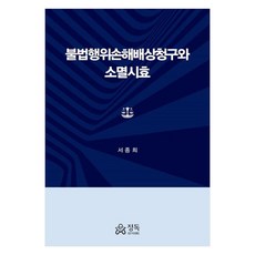 불법행위손해배상청구와 소멸시효, 서종희, 정독