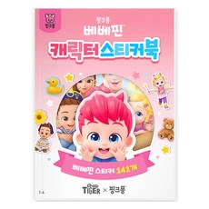 마이리틀타이거 베베핀 캐릭터 스티커북 1-4, 삼성출판사