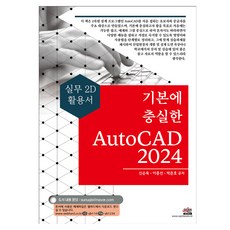 기본에 충실한 AutoCAD 2024:실무 2D 활용서, 세진북스, 신순욱, 이종선, 박준호