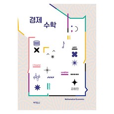 박영사 경제수학, 강창민 박영사, 강창민