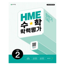 HME 수학학력평가 초등 2(하반기 대비)(2024), 수학, 초등 2학년