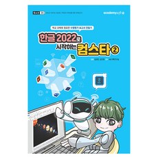 한글 2022로 시작하는 컴스타 2, 아카데미소프트, 컴벤져스