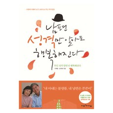 남편 성격만 알아도 행복해진다, 비전과리더십