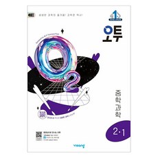 비상교육 오투, 과학, 중등 2-1