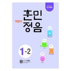 어린이 훈민정음 1-2, 초등 1-2, 시서례