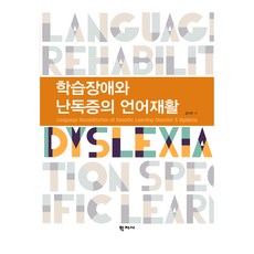 학습장애와 난독증의 언어재활, (주)학지사, 김기주 (주)학지사, 김기주