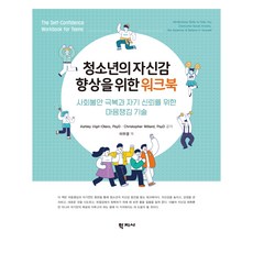 청소년의 자신감 향상을 위한 워크북, Ashley Vigil-Otero, PsyD, Christopher Willard, PsyD, 학지사