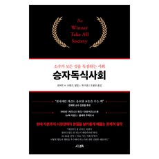 승자독식사회, 서삼독, 로버트 H. 프랭크, 필립 J. 쿡 서삼독, 로버트 H. 프랭크, 필립 J. 쿡
