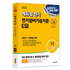 2025 에듀윌 전기 전기설비기술기준 필기 기본서+유형별N제:전기(산업)기사·전기공사기사·전기직 공사·공단·공무원 대비