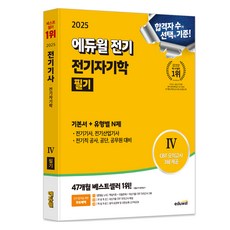 2025 에듀윌 전기 전기자기학 필기 기본서 + 유형별N제