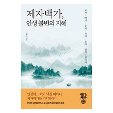 제자백가 인생 불변의 지혜:공자 · 맹자 · 순자 · 묵자 · 노자 · 장자 · 한비자, 유노책주, 옥현주