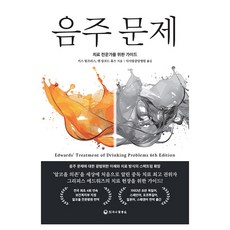 음주 문제 개정6판, 하나의학사, 키스 험프리스, 앤 링포드 휴즈