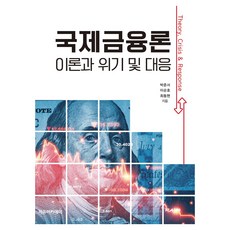 국제금융론 : 이론과 위기 및 대응, 박준서, 이순호, 최동현, 자유아카데미