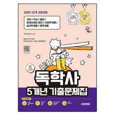 2025 시대에듀 1단계 교양과정 A+ 독학사 5개년 기출문제집, 시대고시기획