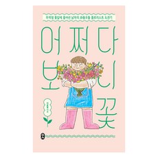 어쩌다 보니 꽃, 문학수첩, 이윤철