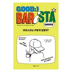 바리스타는 어떻게 일할까?, 김현섭, 이경언, 연필과머그 김현섭, 이경언, 연필과머그