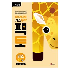 팩토 키즈 참고서, 수학, 기본A 수학영역, 초등1학년