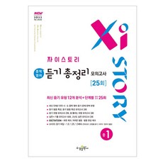 Xistory 자이스토리 중학 영어 듣기 총정리 모의고사 25회, 중등 1학년