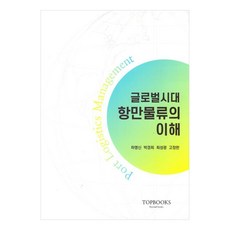 항만물류의 이해, 탑북스, 하명신, 박경희, 최성광, 고정한
