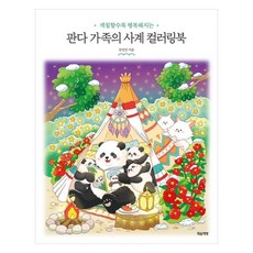 색칠할수록 행복해지는판다 가족의 사계 컬러링북, 마음책방, 전선진 마음책방, 전선진