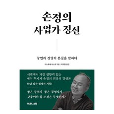 손정의 사업가 정신:창업과 경영의 본질을 말하다, 이노우에 아쓰오(저) / 이지현(역), 비즈니스랩