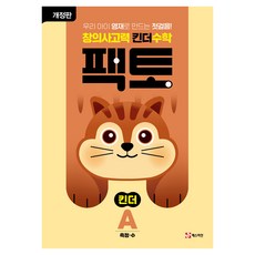 매스티안 팩토 킨더 수학 개정판, 예비 초등/A단계 수학, 예비 초등