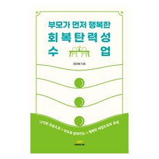 부모가 먼저 행복한 회복탄력성 수업, 정태형, 리바운드스쿨