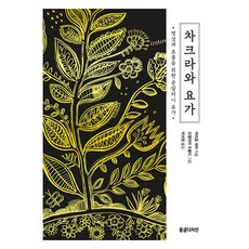 차크라와 요가:명상과 호흡을 위한 쿤달리니 요가, 동글디자인, 마리옹 세비, 박서영