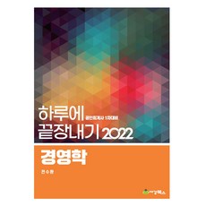 2022 하루에 끝장내기 경영학, 세경, 전수환