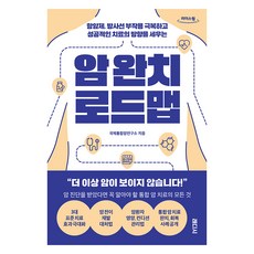 큰글자도서 암 완치 로드맵, 래디시, 국제통합암연구소