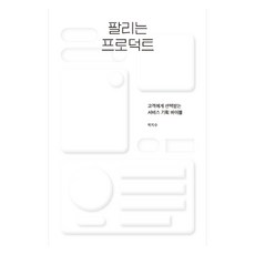 팔리는 프로덕트:고객에게 선택받는 서비스 기획 바이블, 박지수, 탈잉
