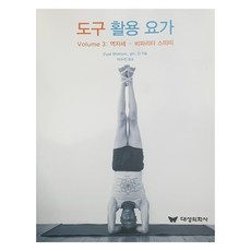 도구 활용 요가 Volume 3 : 역자세 비파리타 스띠띠, 대성의학사, Eyal Shifroni, Ph. D 대성의학사, Eyal Shifroni, Ph. D