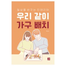우리 같이 가구 배치:일상을 바꾸는 인테리어, 밥북