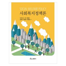 사회복지정책론, 동문사, 이기원, 김훤, 정혜선, 김경자, 박미영, 이경열