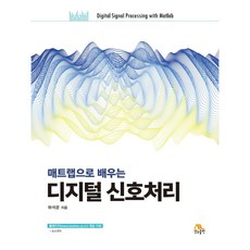 매트랩으로 배우는디지털 신호처리, 하석운 저, 생능출판