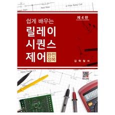 쉽게 배우는릴레이 시퀀스제어 완전정복, 김학철, 복두출판사