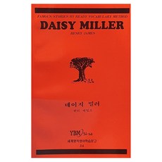 데이지밀러(34.세계명작영어학습문고), 없음, 시사영어사