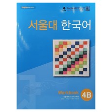 서울대 한국어 4B : Workbook with QR, TWOPONDS (투판즈)