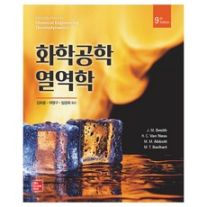 화학공학 열역학, 한티미디어, J. M. Smith 외