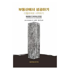 부동산에서 성공하기 디벨로퍼로 시작하기, 서울부동산연구원, 존 맥네리스 , 노태욱,정수연