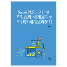 SmartPLS 3.3에 의한 조절효과 매개효과 및 조절된 매개효과분석, 배병렬, 청람