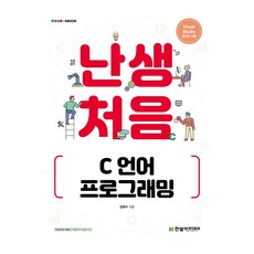 난생처음 C 언어 프로그래밍, 한빛아카데미