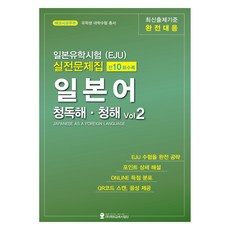 일본유학시험(EJU) 실전문제집 일본어 청독해 청해 Vol 2, 해외교육사업단 해외교육사업단